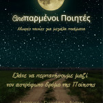 Cineπαρμενοι ποιητεσ